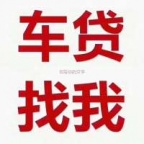 甘南玛曲汽车抵押贷款